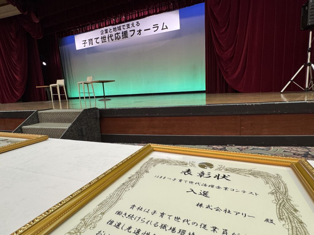 浜松市子育て世代活躍企業コンテスト市内9社に入選・表彰式へ参加いたしました | 浜松市中央区の美容室 ALIA(アリア)小豆餅店 | お客様へ寄り添い体験を彩る美容室。アイラッシュ・ネイルも展開。