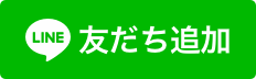 公式LINE友だち追加ボタン