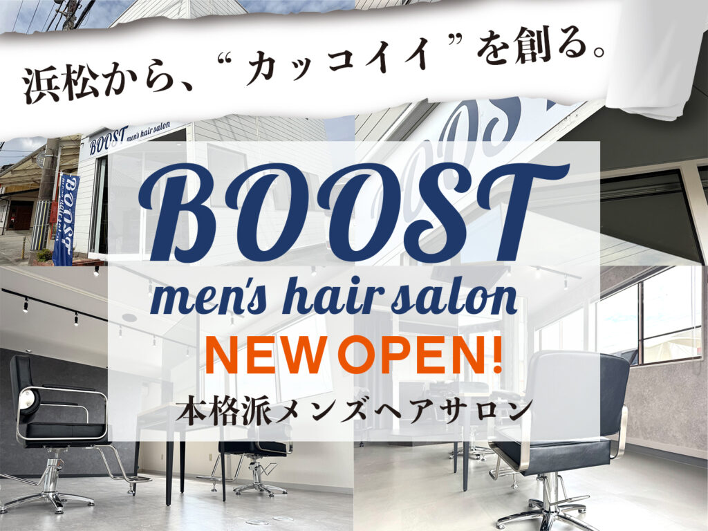 静岡県浜松市に新たにメンズサロンBOOSTがオープン！ | BOOST men's hair salon