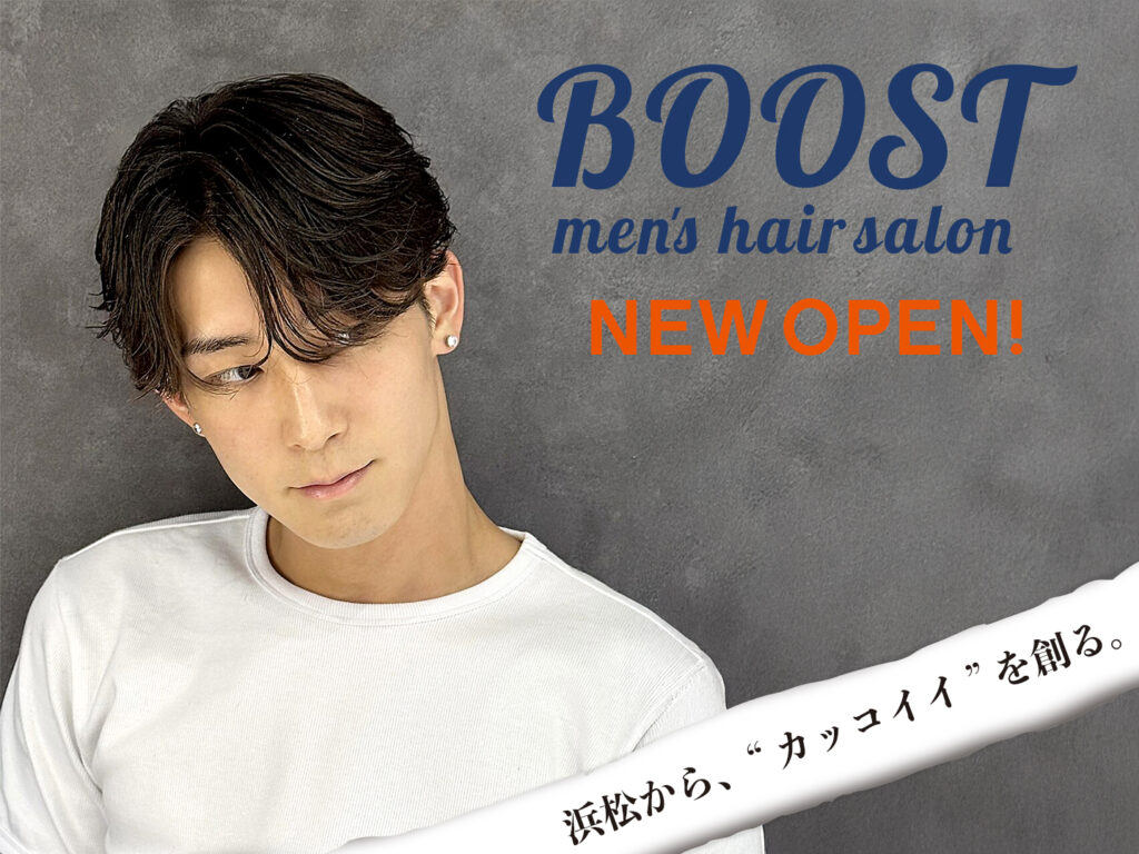 浜松から、“カッコイイ” を創る。メンズサロンBOOST | BOOST men's hair salon
